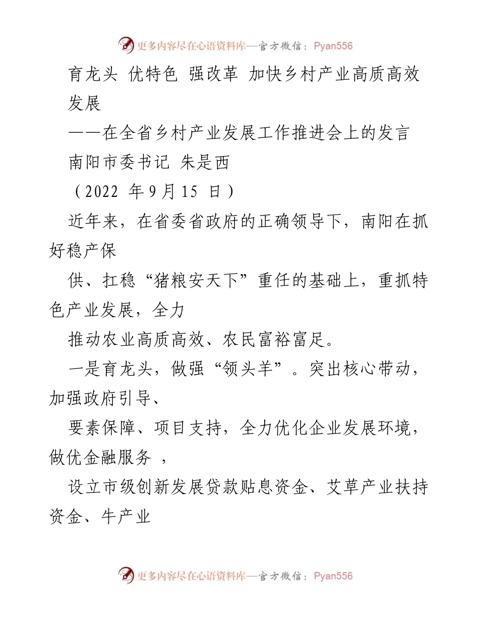 [发言] 乡村产业发展工作推进会 - 加快乡村产业高质高效发展.docx_第1页