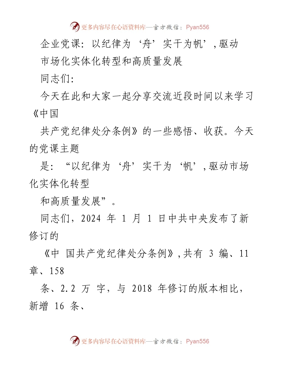 [发言] 企业党课 - 以纪律为舟，实干为帆：推动市场化转型与高质量发展.docx_第1页