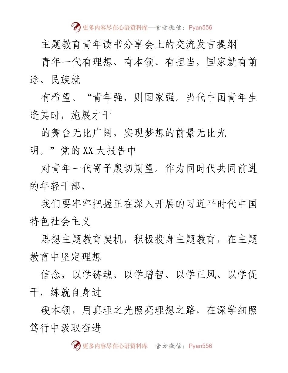 [发言] 主题教育青年读书分享会 - 青年干部的读书与成长之路.docx_第1页