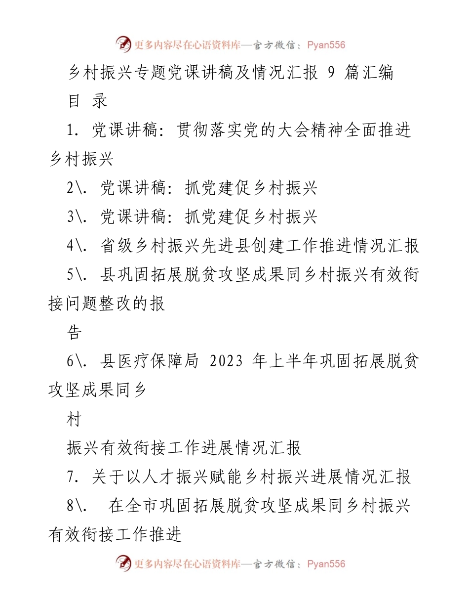 [发言] 乡村振兴工作推进会 - 乡村振兴的战略部署与党建工作的重要性.docx_第1页