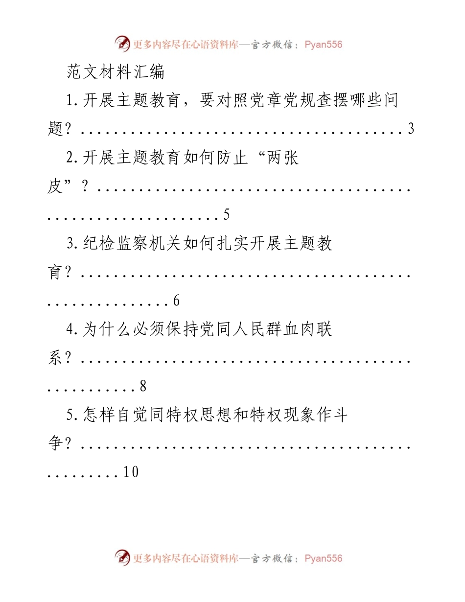 [发言] 主题教育研讨会 - 深入推进主题教育的关键问题与对策.docx_第1页