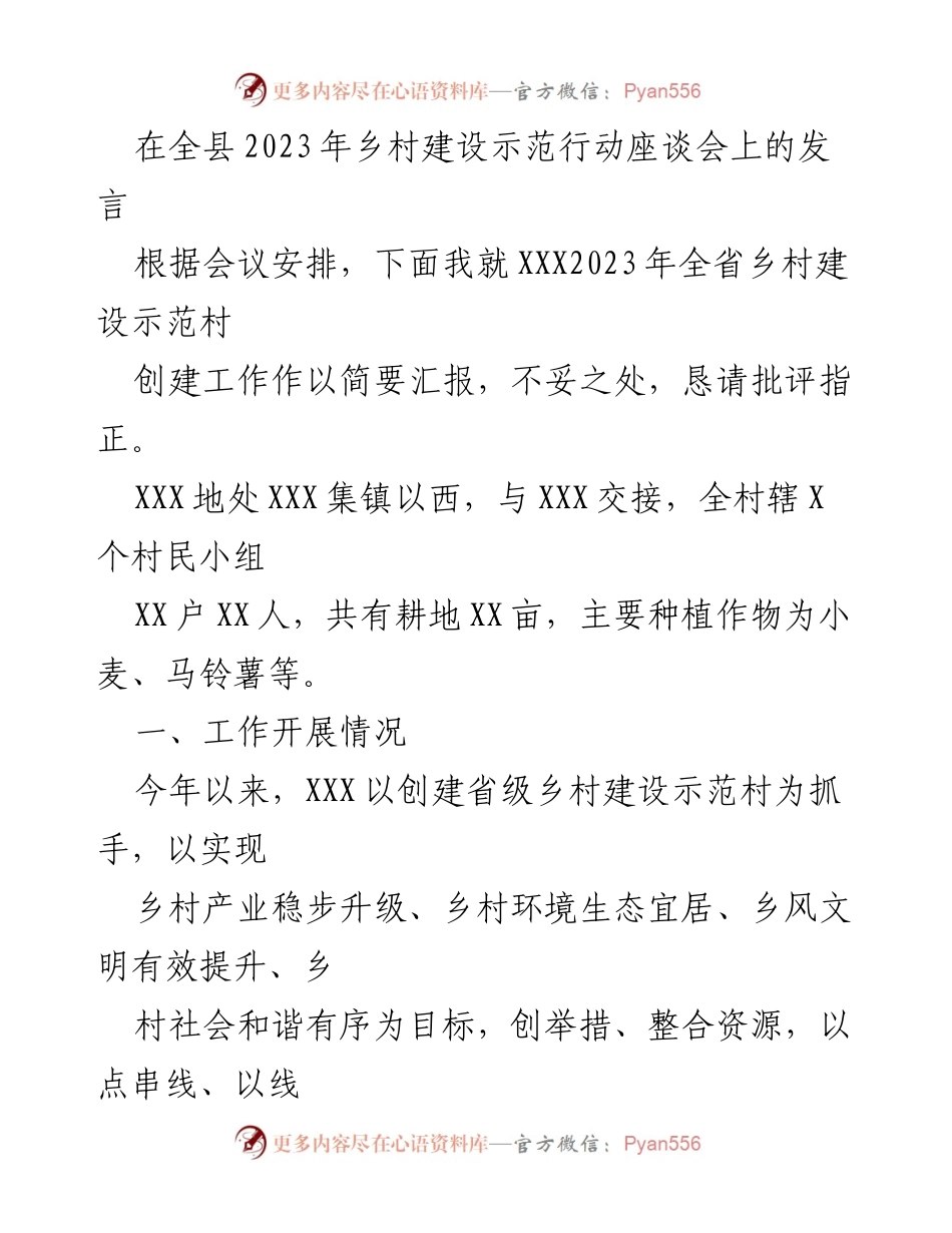 [发言] 乡村建设示范行动座谈会 - 2023年全县乡村建设示范村创建工作汇报.docx_第1页