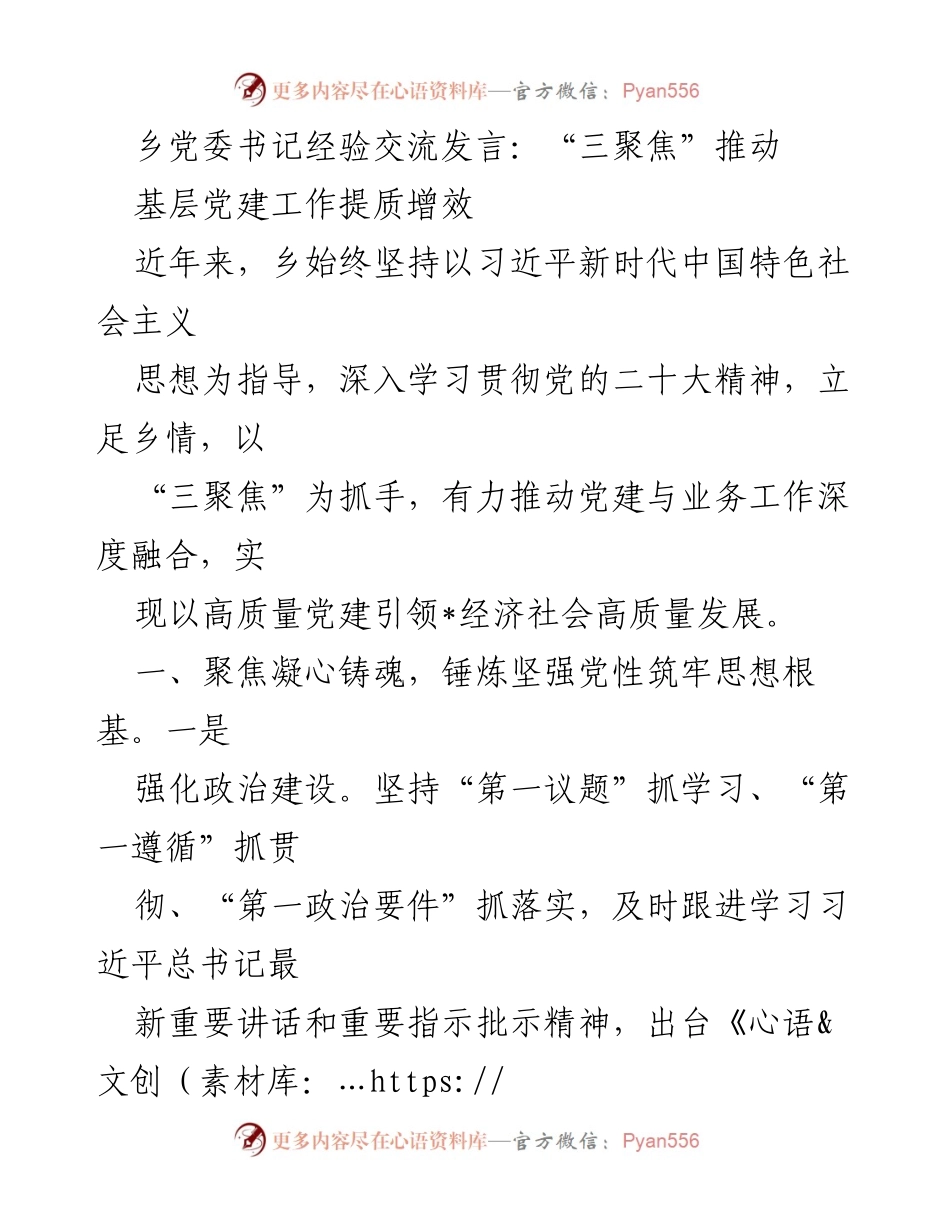 [发言] 乡党委书记经验交流 - “三聚焦”推动基层党建工作提质增效_1.docx_第1页