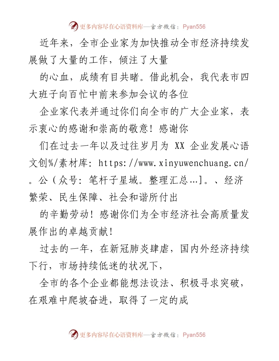 [发言] 企业家大会 - 感谢企业家的贡献与发展期望.docx_第1页