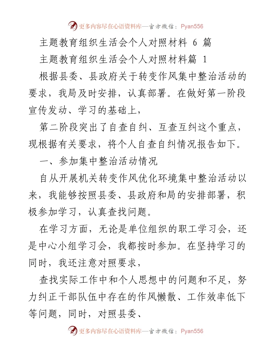 [发言] 主题教育组织生活会 - 个人自查自纠情况报告.docx_第1页