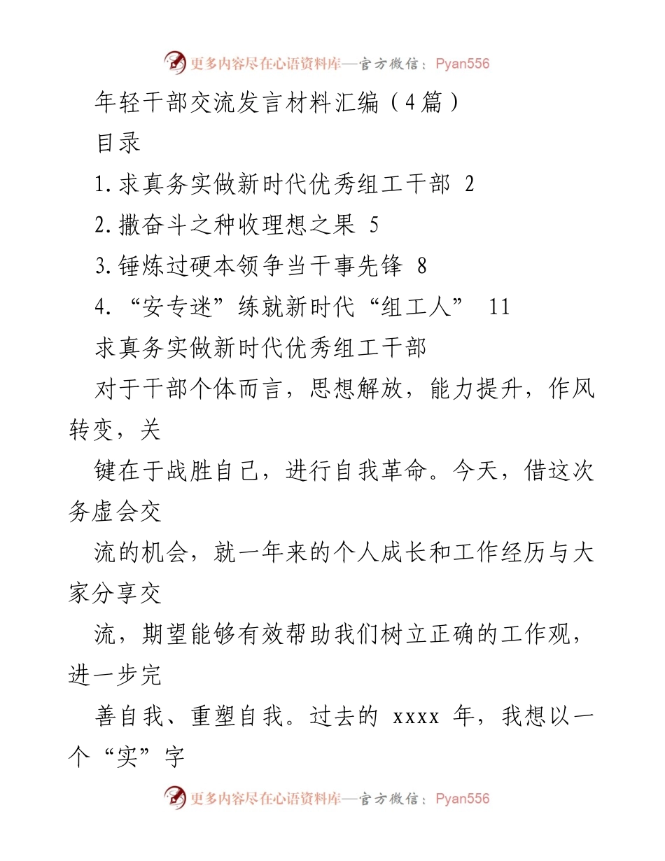 [发言] 交流会 - 年轻干部成长与务实工作的探讨.docx_第1页