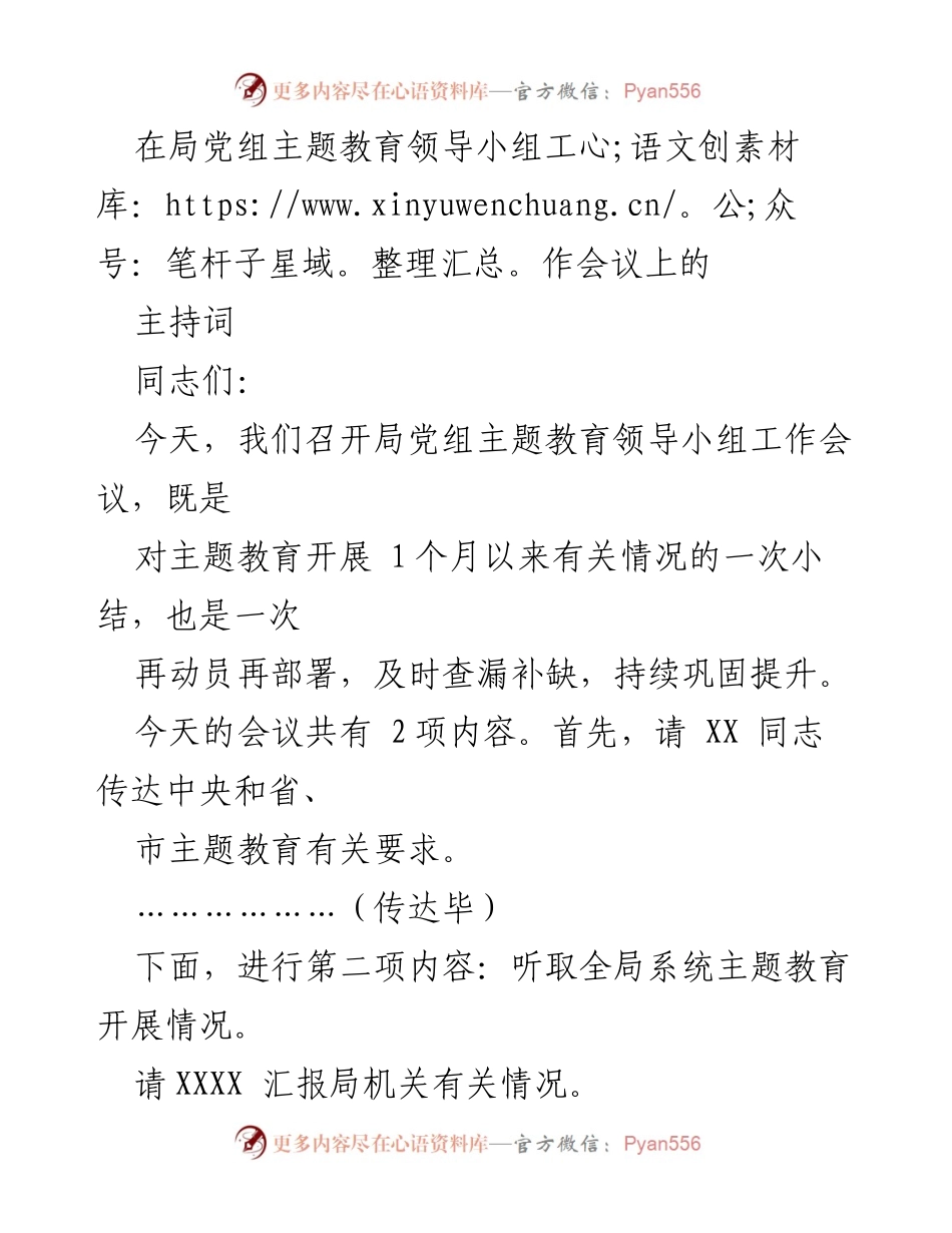 [发言] 主题教育领导小组工作会议 - 深化主题教育，落实理论学习与调查研究.docx_第1页