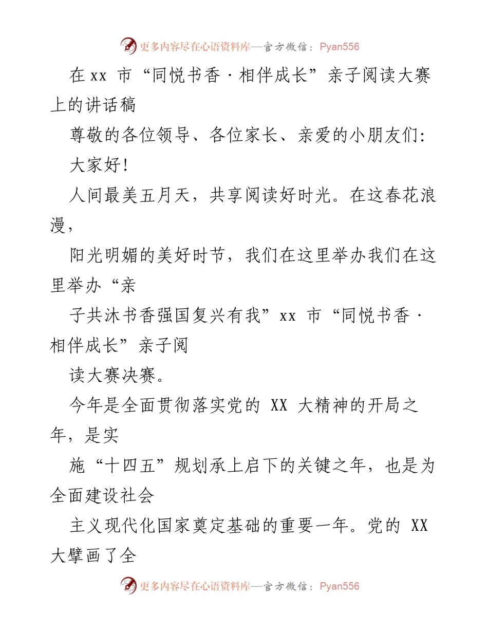 [发言] 亲子阅读大赛 - “亲子共沐书香 强国复兴有我”致辞.docx_第1页