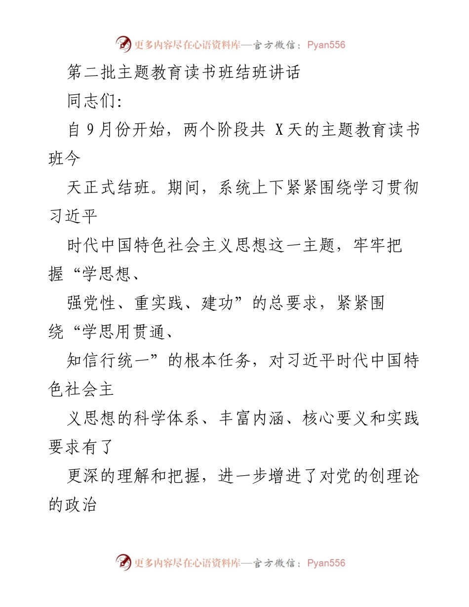 [发言] 主题教育读书班结班 - 深化理解习近平新时代中国特色社会主义思想的学习成果_1.docx_第1页