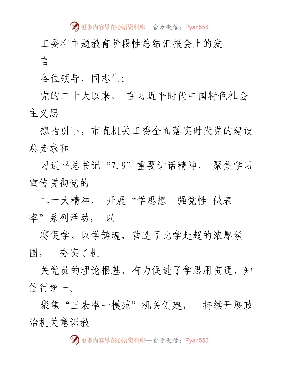 [发言] 主题教育阶段性总结汇报会 - 贯彻党的二十大精神，推动机关党建工作新进展.docx_第1页