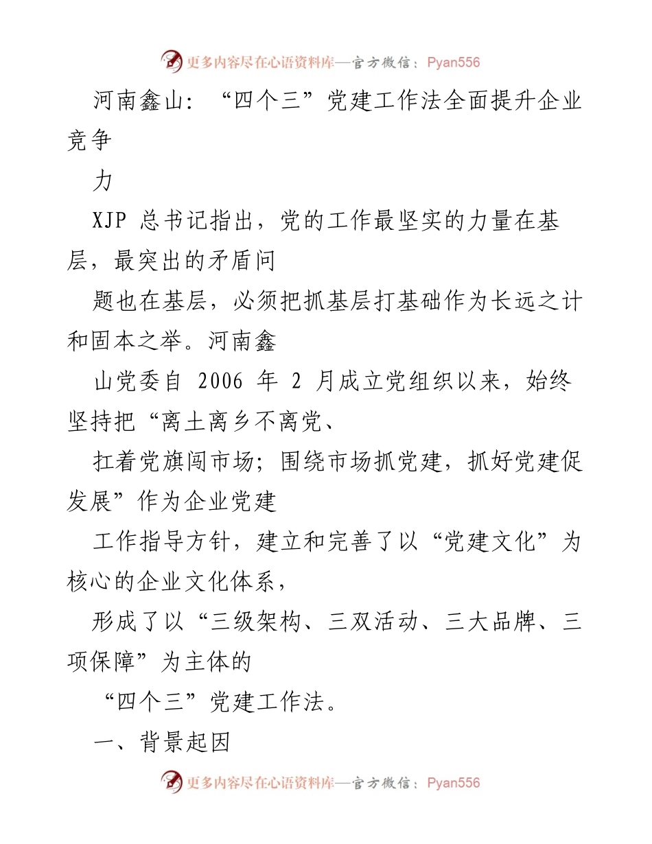 [发言] 企业党建工作会议 - 河南鑫山“四个三”党建工作法提升企业竞争力.docx_第1页