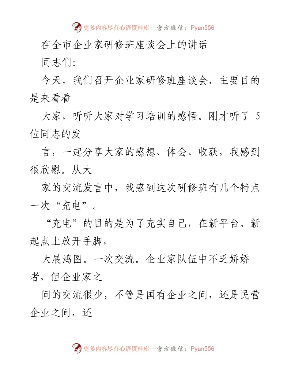[发言] 企业家研修班座谈会 - 企业家培训的重要性与发展建议.docx_第1页