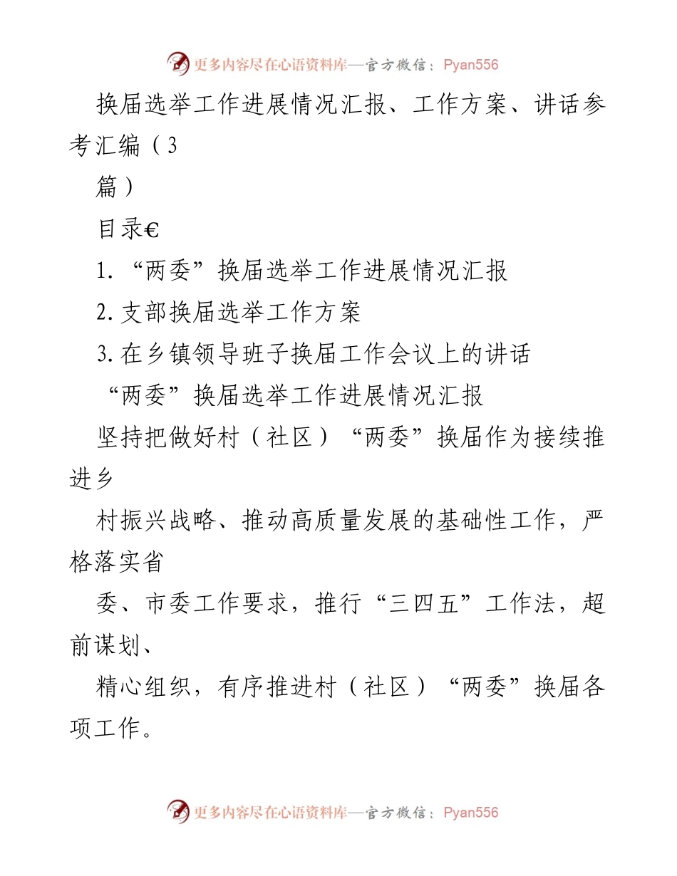 [发言] 乡镇领导班子换届工作会议 - “两委”换届选举工作进展与实施方案汇报.docx_第1页