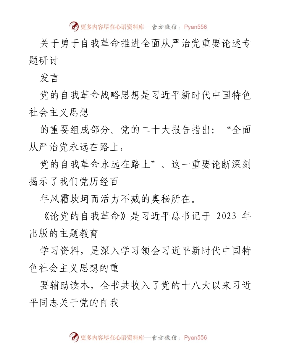 [发言] 主题教育研讨 - 自我革命与廉洁：全面从严治党的重要性.docx_第1页