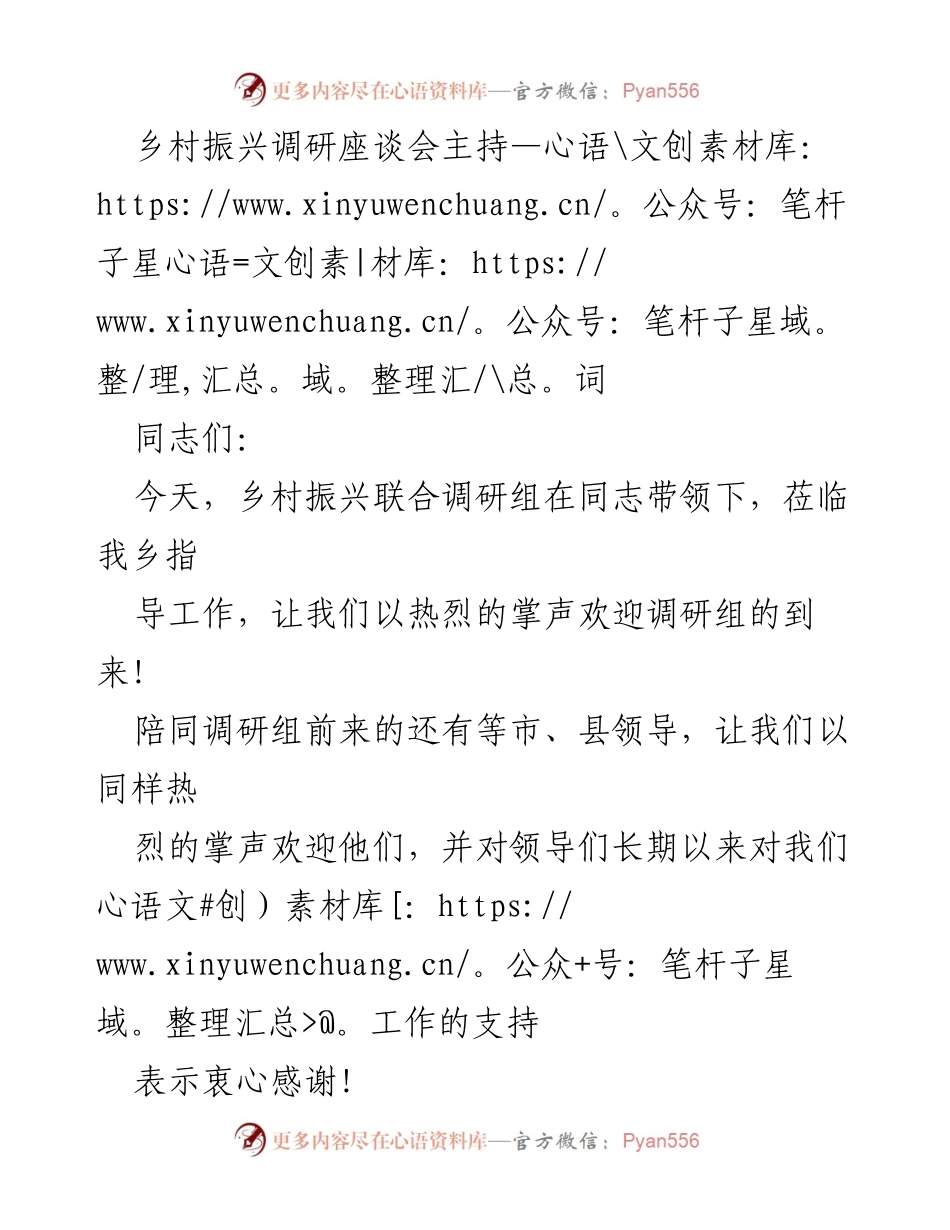 [发言] 乡村振兴调研座谈会 - 乡村振兴调研座谈会主持词_1.docx_第1页