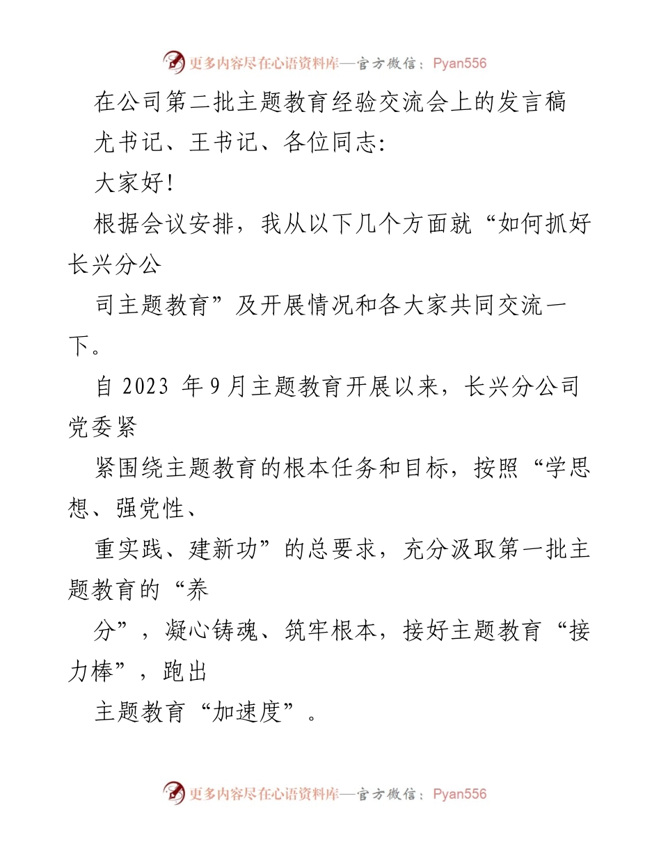 [发言] 主题教育经验交流会 - 抓好长兴分公司主题教育的实践与思考_1.docx_第1页