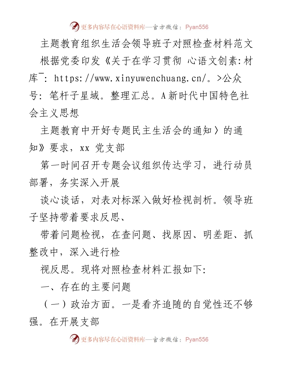 [发言] 主题教育组织生活会 - 领导班子对照检查材料汇报.docx_第1页