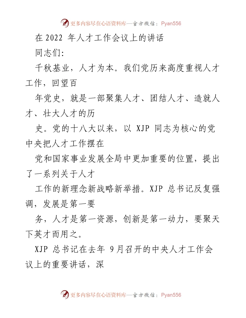 [发言] 人才工作会议 - 加强人才工作，推动科技创新发展.docx_第1页