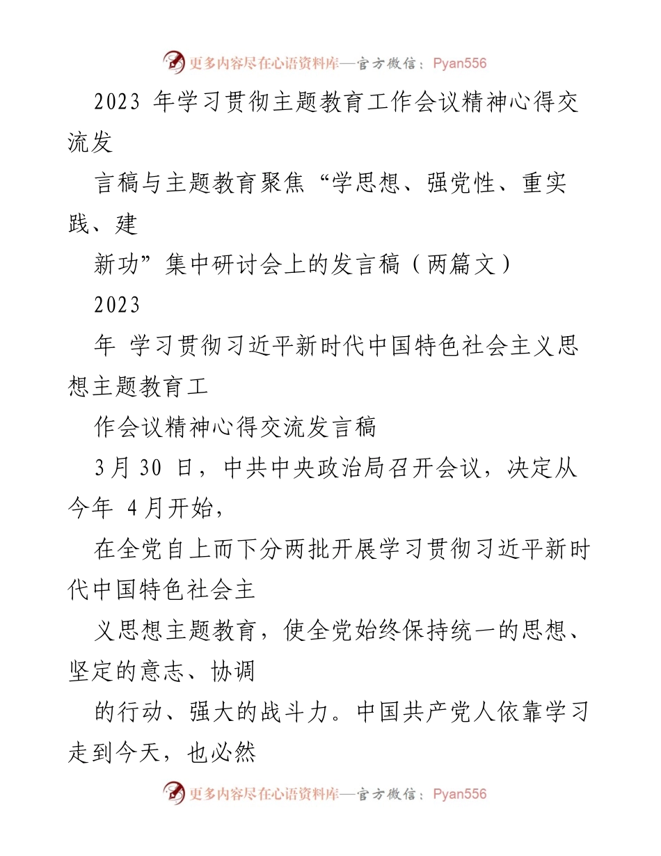 [发言] 主题教育集中研讨会 - 深入学习贯彻习近平新时代中国特色社会主义思想的心得交流.docx_第1页