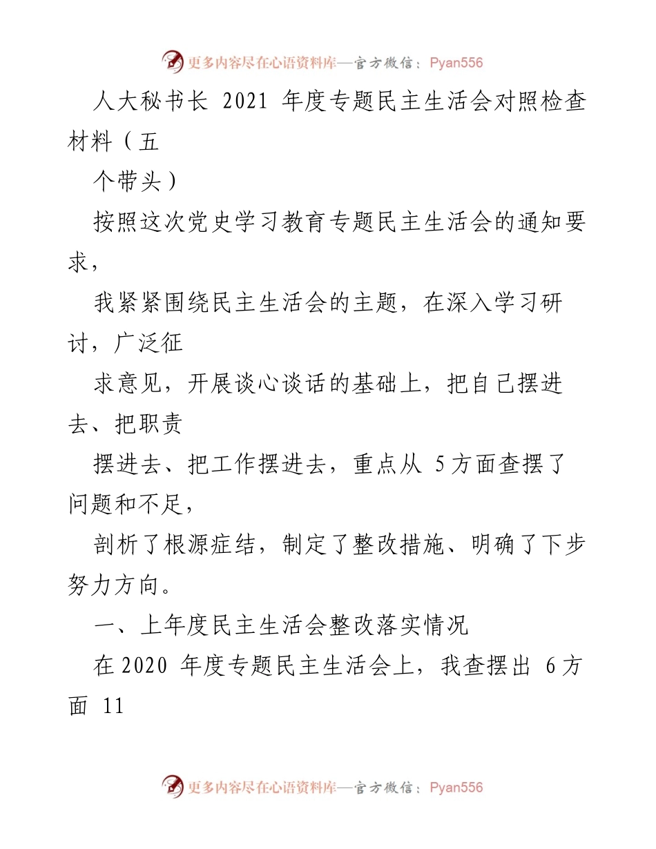 [发言] 人大秘书长年度专题民主生活会 - 2021年度专题民主生活会对照检查材料总结.docx_第1页