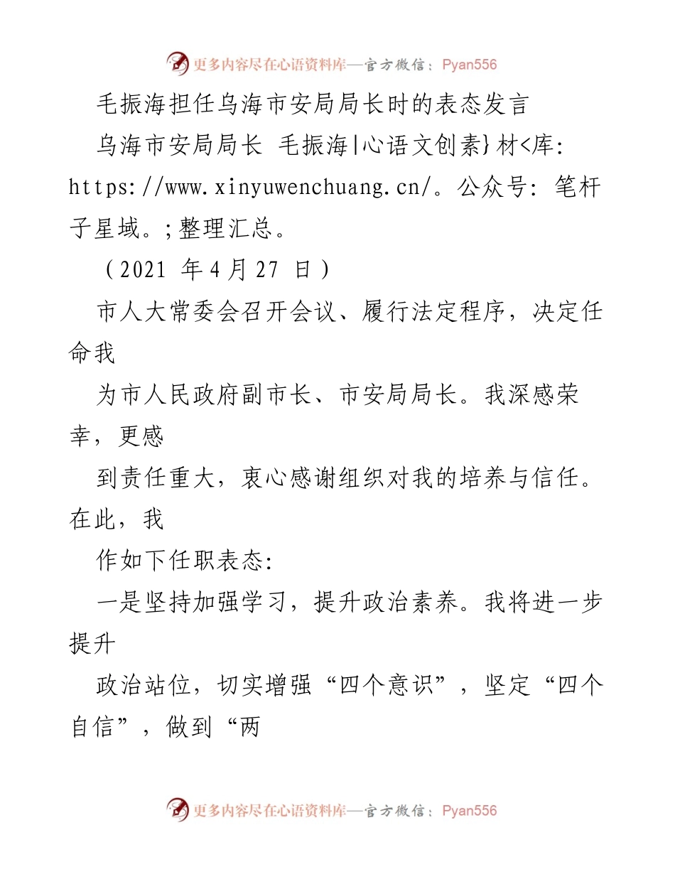 [发言] 任职表态 - 毛振海任乌海市安局局长的表态发言.docx_第1页