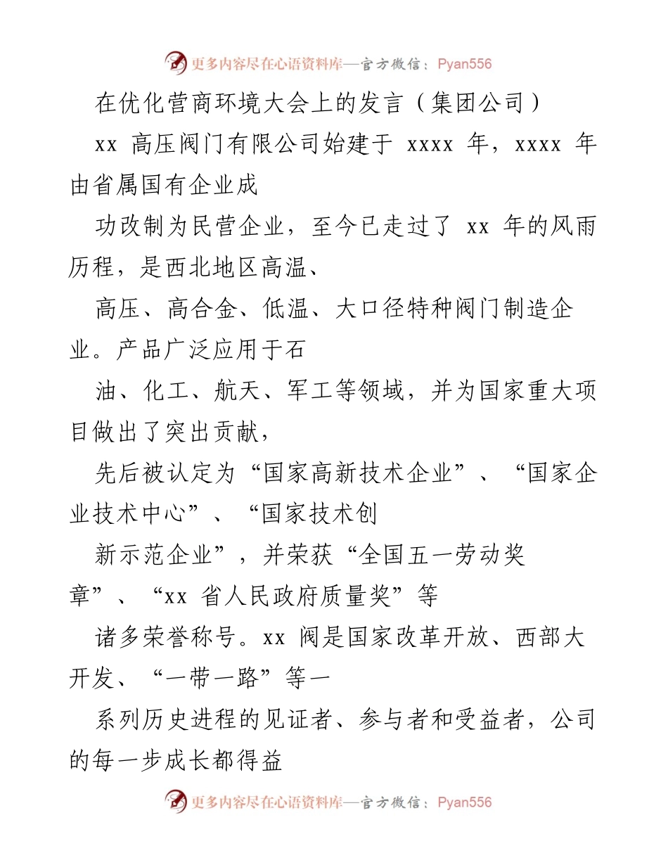 [发言] 优化营商环境大会 - 高质量发展与党建引领民营企业转型升级.docx_第1页