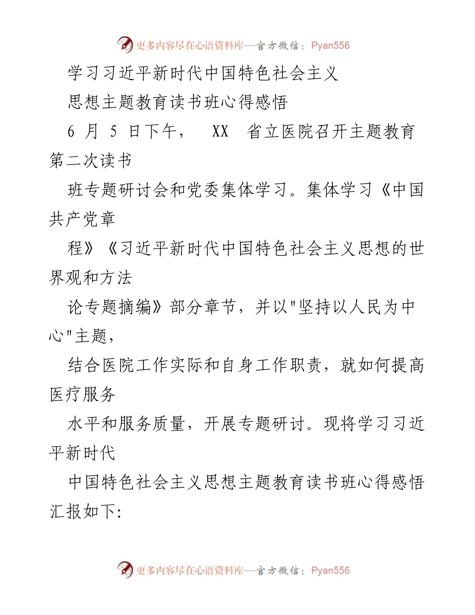 [发言] 主题教育读书班 - 学习习近平新时代中国特色社会主义思想的心得体会_3.docx_第1页