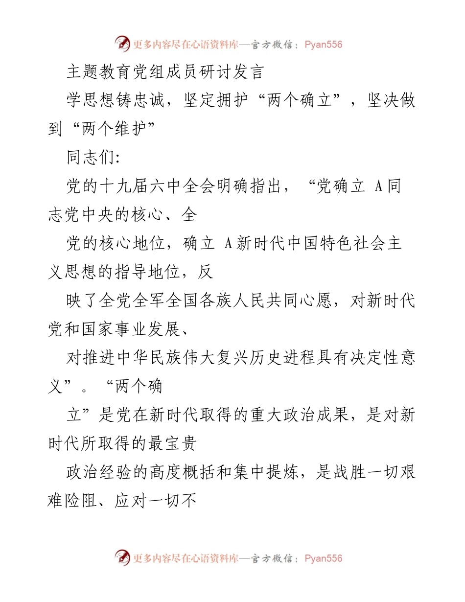 [发言] 主题教育研讨会 - 坚定拥护“两个确立”，铸牢思想根基.docx_第1页