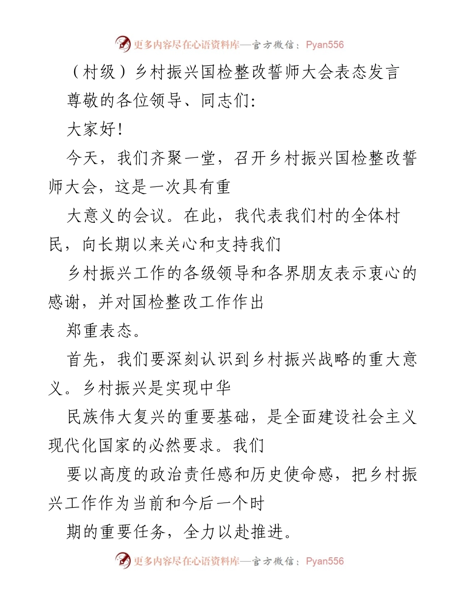 [发言] 乡村振兴国检整改誓师大会 - 坚决打赢乡村振兴国检整改攻坚战.docx_第1页