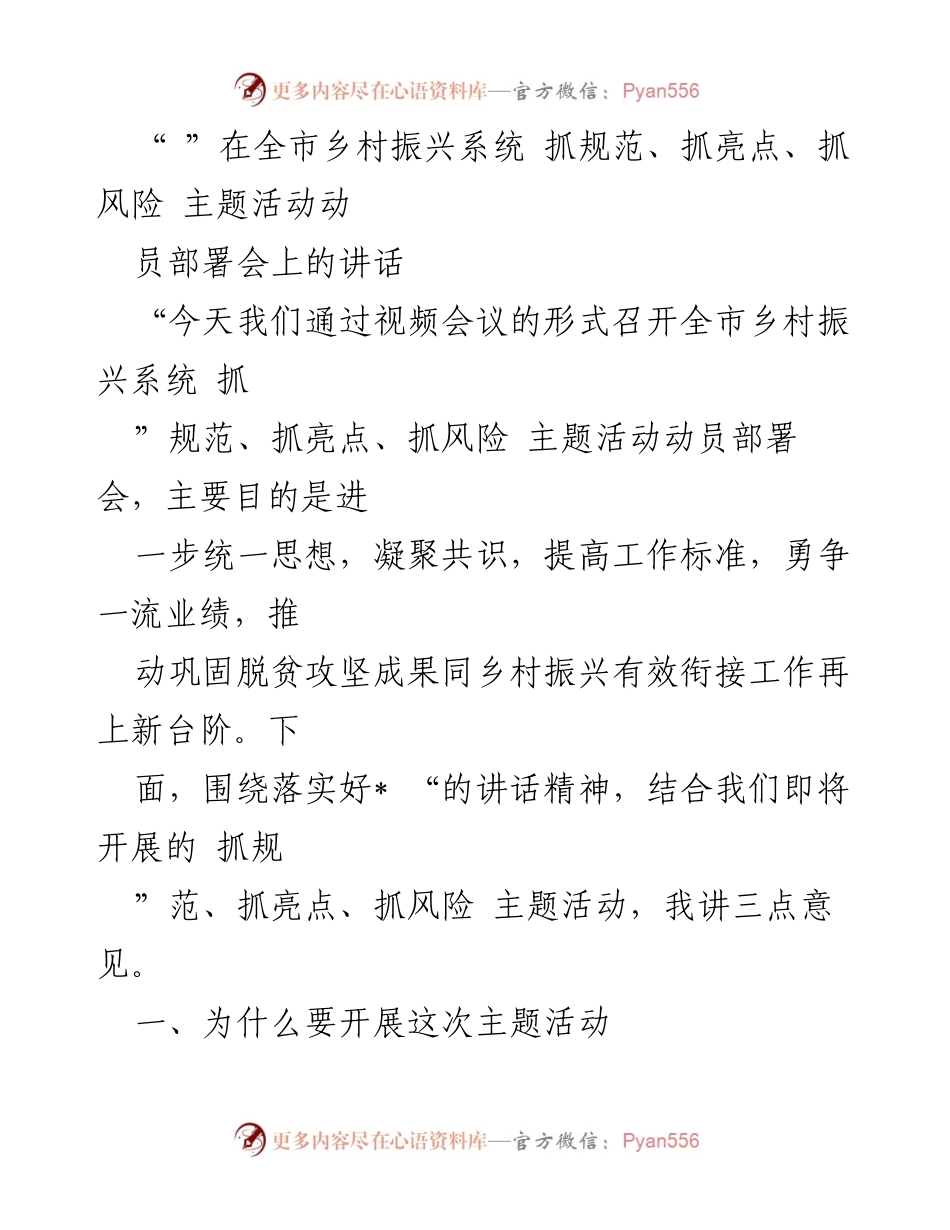 [发言] 乡村振兴系统动员部署会 - 全市乡村振兴系统抓规范、抓亮点、抓风险主题活动动员讲话.docx_第1页