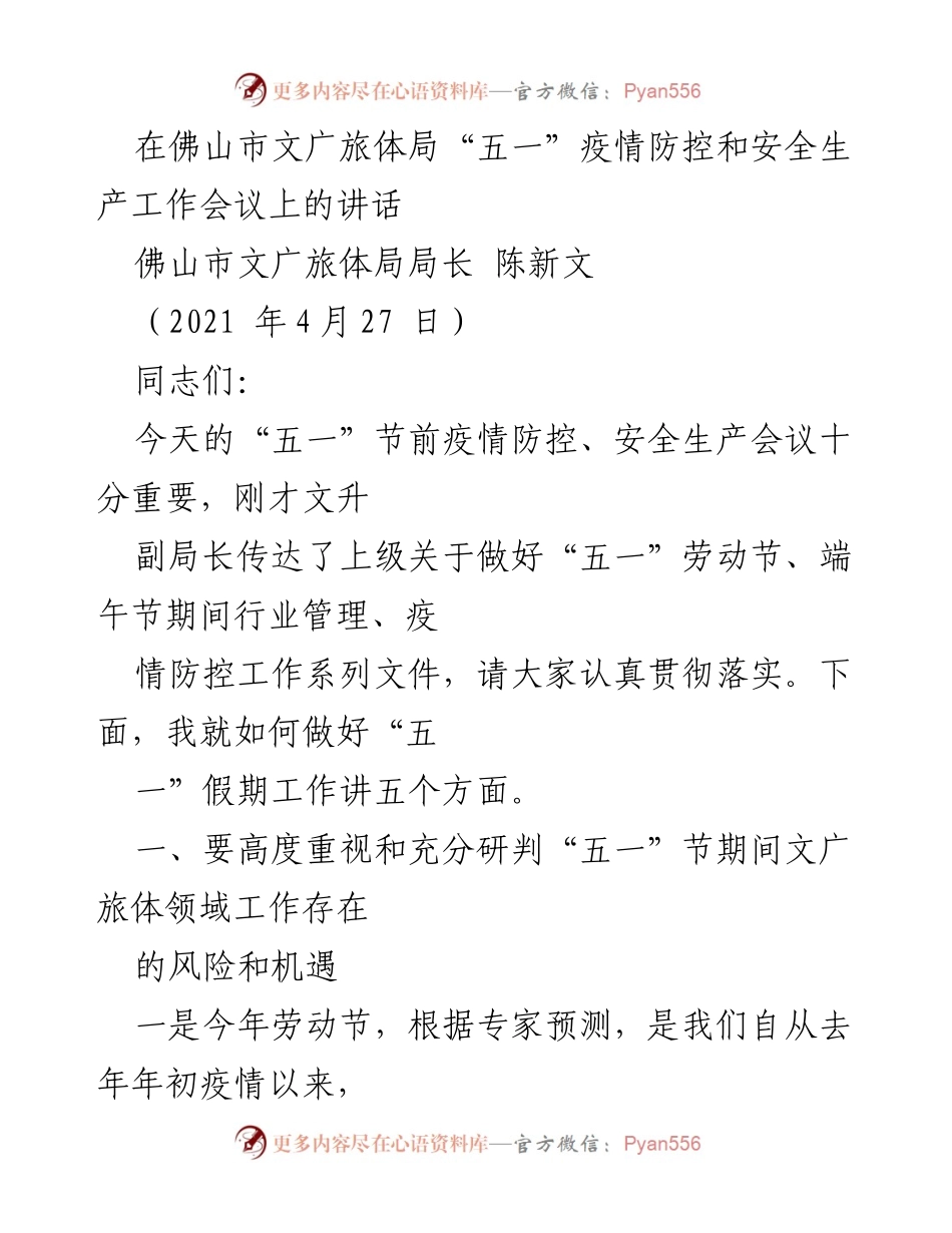 [发言] 会议 - “五一”假期疫情防控与安全生产工作的重要讲话.docx_第1页