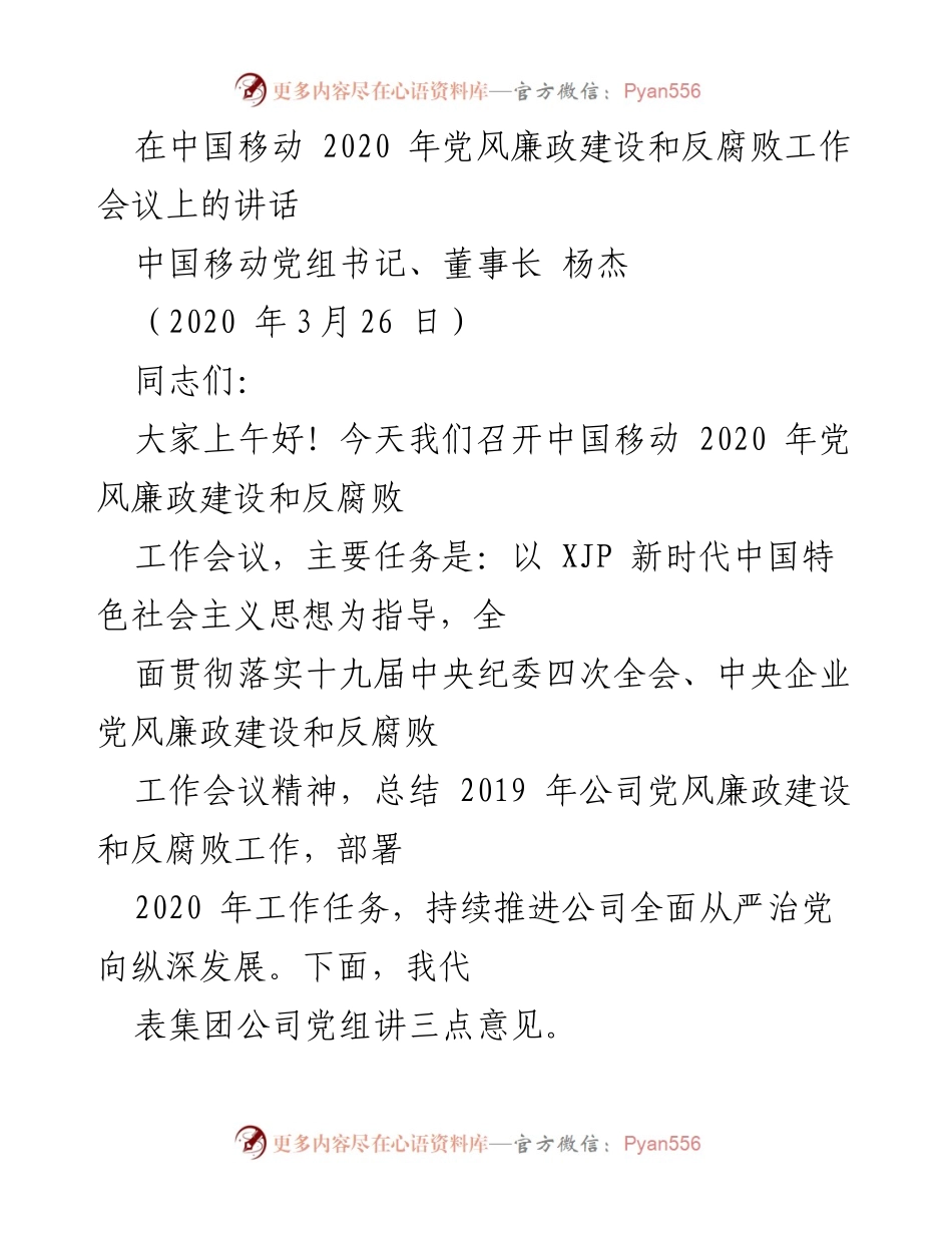 [发言] 会议 - 中国移动2020年党风廉政建设与反腐败工作会议讲话.docx_第1页