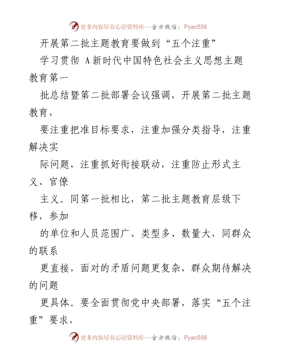 [发言] 主题教育第二批部署会议 - 开展第二批主题教育的“五个注重”.docx_第1页