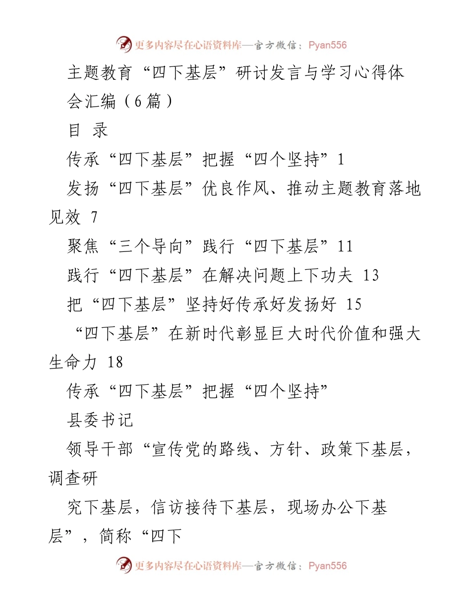 [发言] 主题教育研讨会 - 深入践行“四下基层”制度，服务群众的新路径.docx_第1页