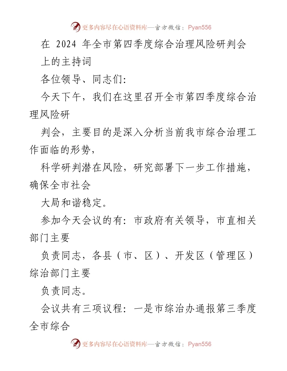 [发言] 会议 - 2024年全市第四季度综合治理风险研判会主持词.docx_第1页
