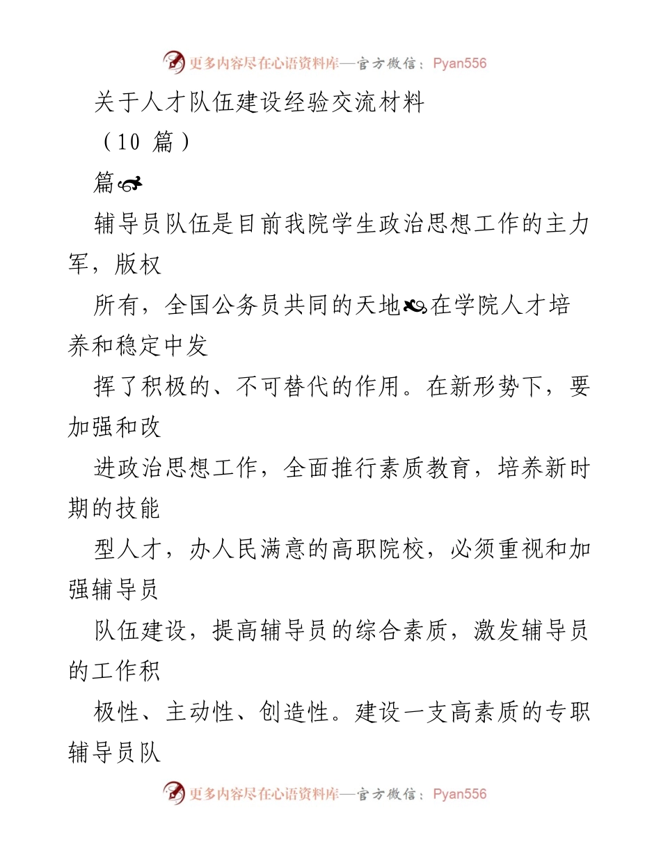 [发言] 人才队伍建设经验交流会 - 加强辅导员队伍建设，培养高素质人才.docx_第1页