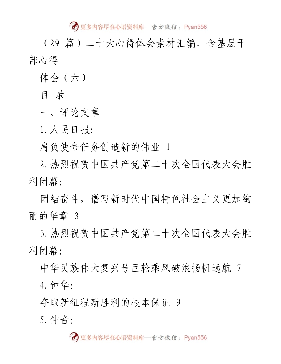 [发言] 二十大闭幕 - 二十大心得体会与基层干部经验分享.docx_第1页