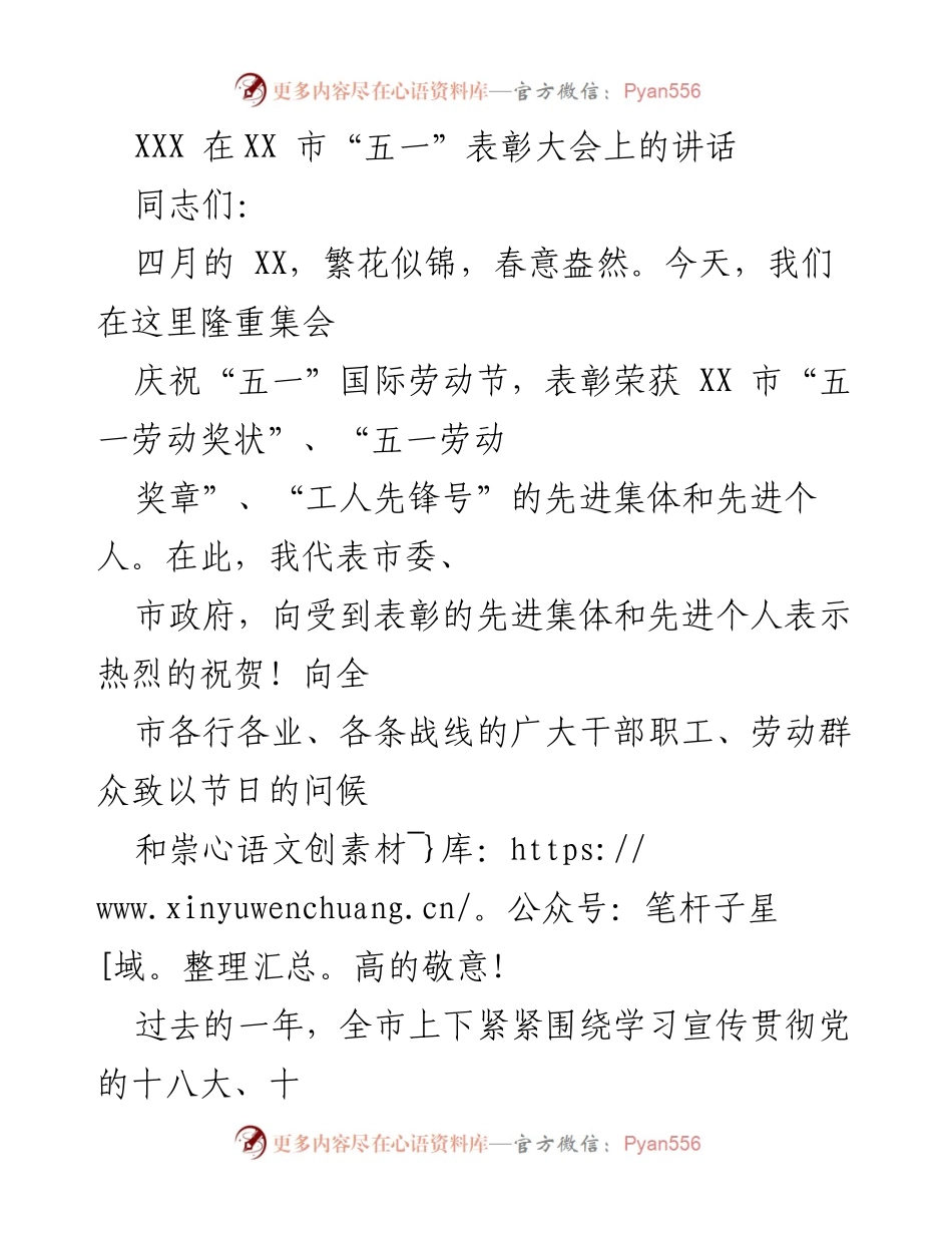 [发言] 五一表彰大会 - 弘扬劳模精神，激励全市人民共创一流.docx_第1页