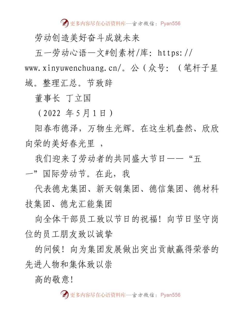 [发言] 五一劳动节 - 劳动创造美好，奋斗成就未来.docx_第1页