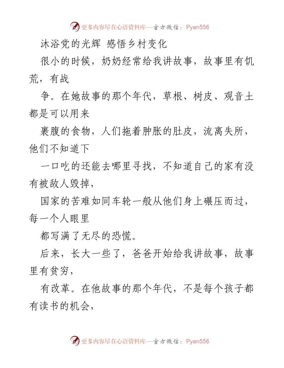 [发言] 乡村振兴大会 - 沐浴党的光辉，感悟乡村变化的历史与未来.docx_第1页