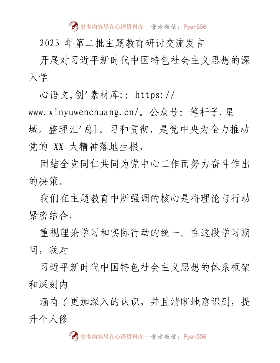 [发言] 主题教育研讨 - 深入学习习近平新时代中国特色社会主义思想，推动理论与实践结合_1.docx_第1页