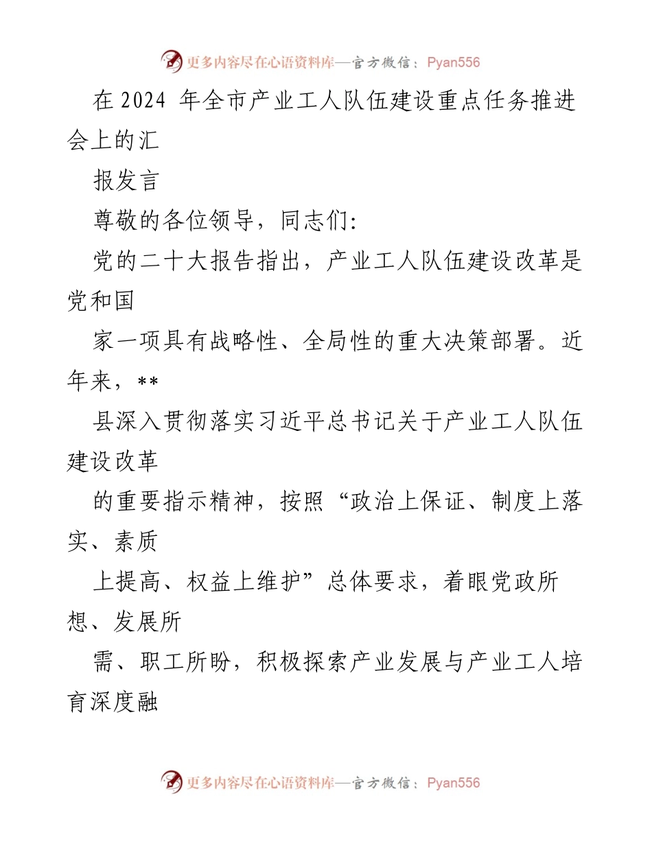 [发言] 产业工人队伍建设重点任务推进会 - 加强产业工人队伍建设，助力经济高质量发展.docx_第1页
