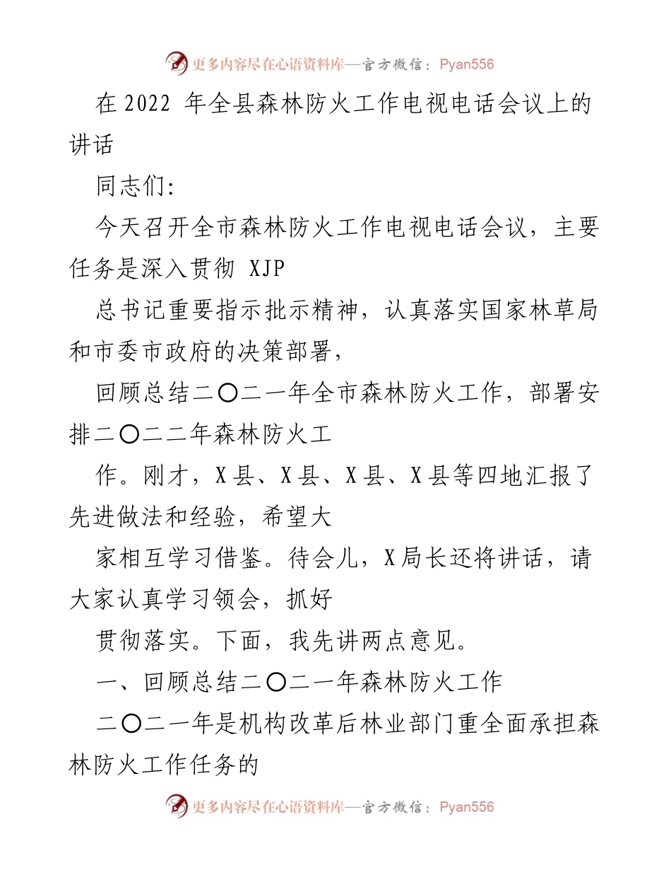 [发言] 会议 - 2022年全市森林防火工作总结与部署讲话.docx_第1页