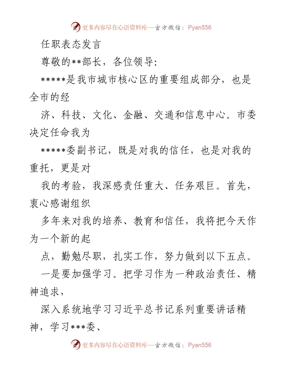 [发言] 任职表态 - 坚守初心，勤勉尽职，服务人民.docx_第1页