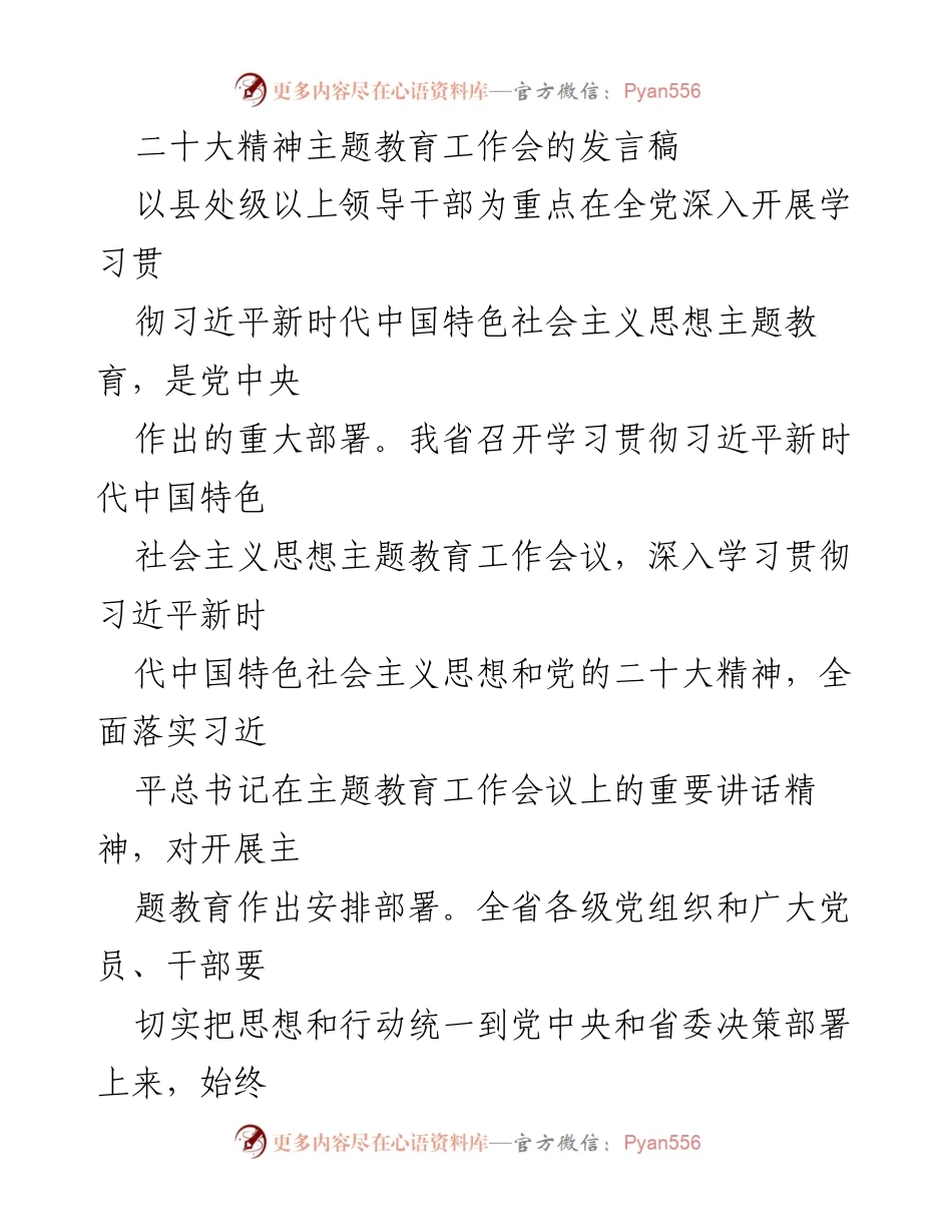 [发言] 二十大精神主题教育工作会 - 深入学习贯彻习近平新时代中国特色社会主义思想的重大意义与任务.docx_第1页