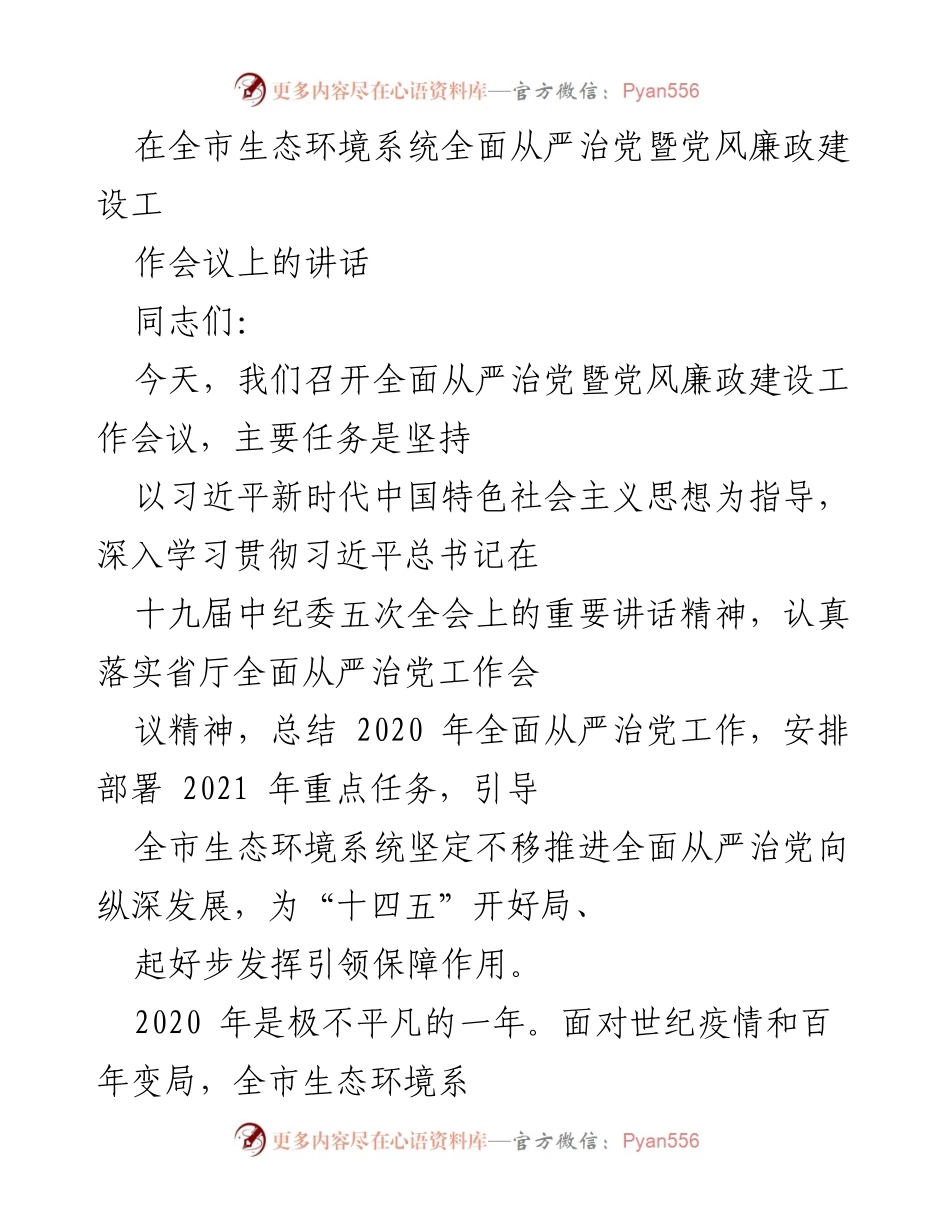 [发言] 会议 - 全市生态环境系统全面从严治党暨党风廉政建设工作会议讲话.docx_第1页