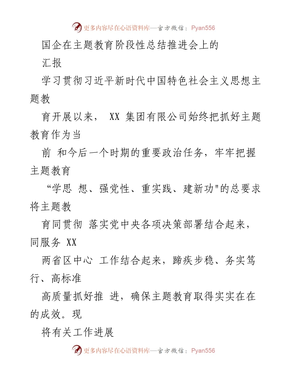 [发言] 主题教育阶段性总结推进会 - 国企主题教育推进工作阶段性总结报告.docx_第1页