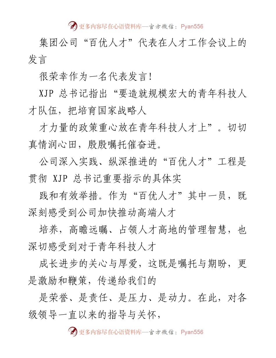 [发言] 人才工作会议 - “百优人才”工程的实践与青年科技人才的责任.docx_第1页