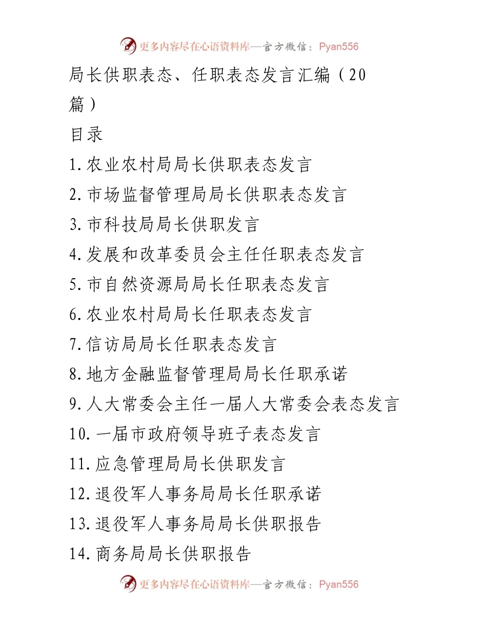 [发言] 任职场合 - 局长任职表态发言汇编.docx_第1页