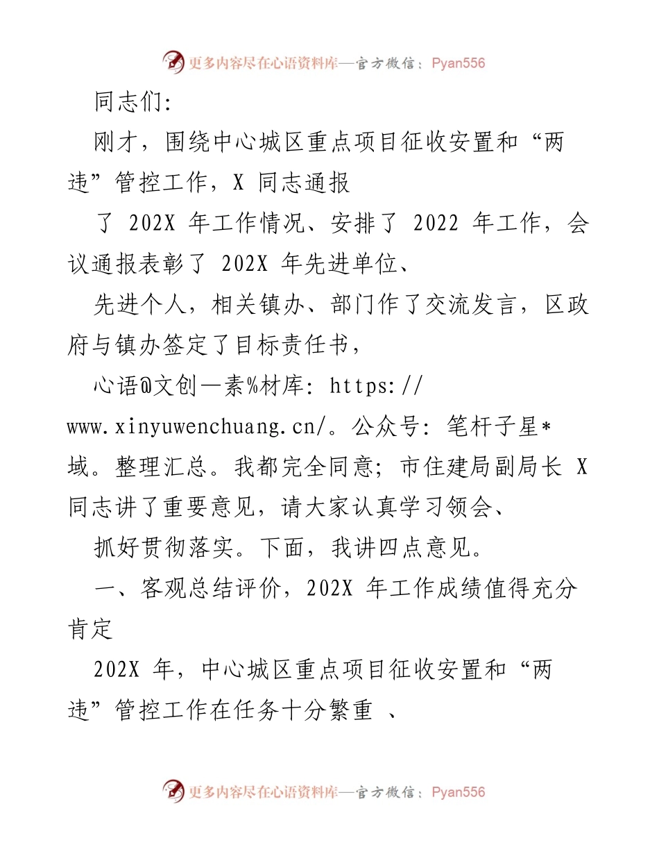 [发言] 会议 - 202X年中心城区重点项目征收安置与“两违”管控工作总结与展望.docx_第1页